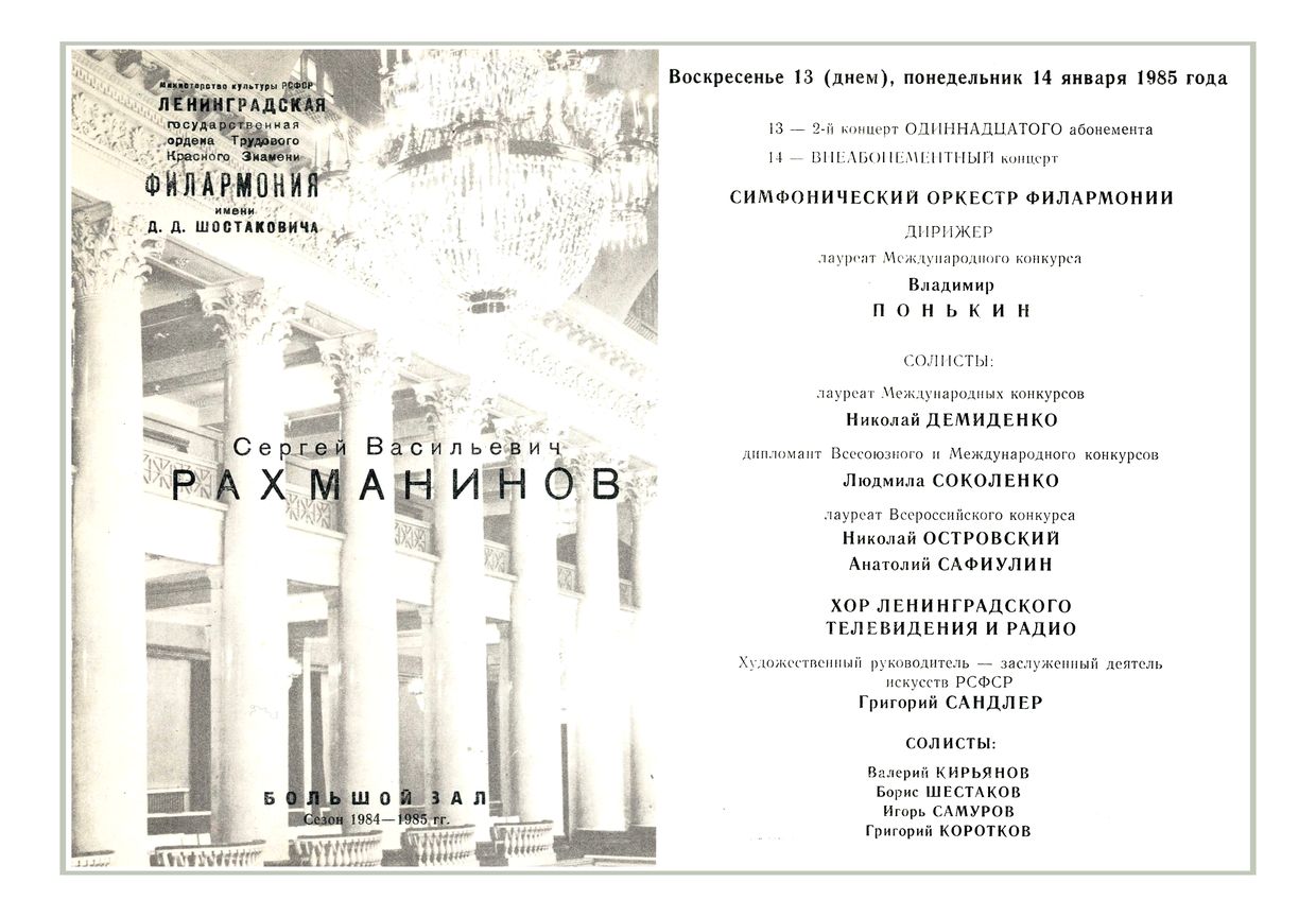 Симфонический концерт
Дирижер – Владимир Понькин